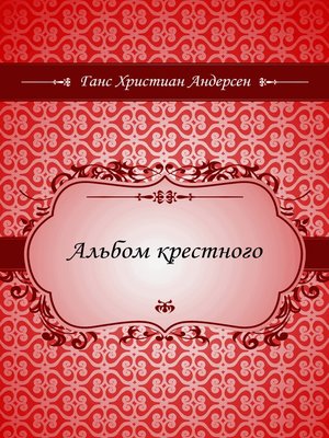 cover image of Альбом крестного